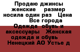 Продаю джинсы женские.44 размер носила один раз › Цена ­ 650 - Все города Одежда, обувь и аксессуары » Женская одежда и обувь   . Ненецкий АО,Устье д.